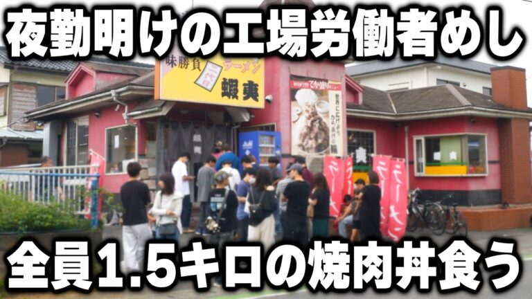 【埼玉】デフォで1.5キロ～最大8キロの焼肉丼を夜勤明けにかっ食らう工場労働者の食堂が凄い