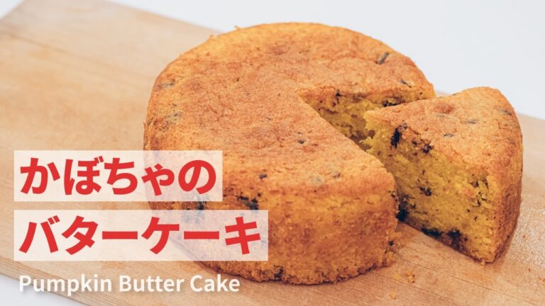 【かぼちゃのバターケーキの作り方】ホクホクのかぼちゃ×香ばしいかぼちゃの種 | Pumpkin Butter Cake Recipe