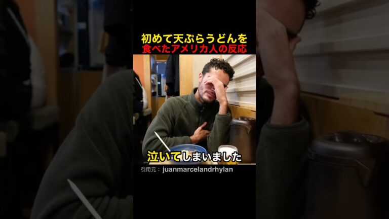 初めて天ぷらうどんを食べたアメリカ人の反応