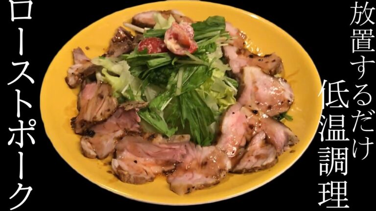【低温調理】ローストポーク【肉料理】