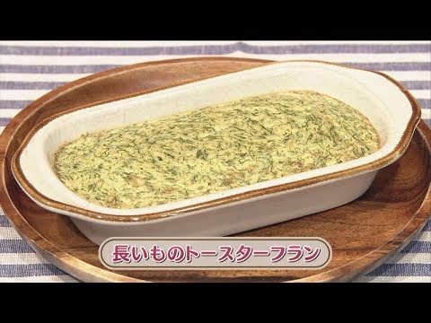ラクうまゴハン「長いものトースターフラン」