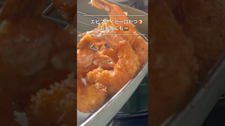 「お弁当の定番🍱揚げたてサクサク✨エビフライと一口カツ」