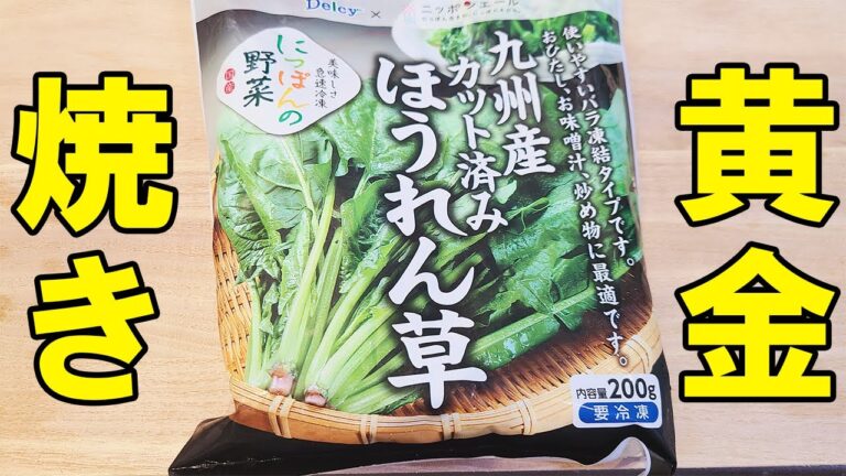 【お弁当おかず】冷凍ほうれん草で作る黄金焼きの作り方　冷蔵庫にあるもので簡単おいしい節約料理/旦那弁当/毎日弁当/冷凍食品/たまご1つ