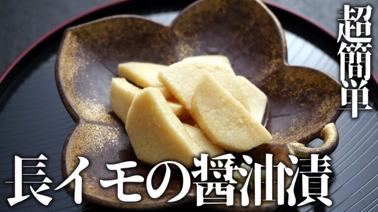 超簡単!長イモの醤油漬け～めんつゆで手抜き
