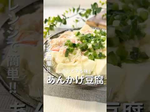 寒くなると食べたくなる「あんかけ豆腐」😋 #副菜レシピ #簡単レシピ #豆腐レシピ