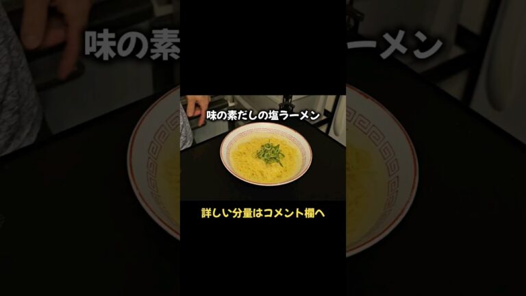 もっとアンチが震えるくらい味の素が入った絶品塩ラーメン！ #味の素 #ラーメン