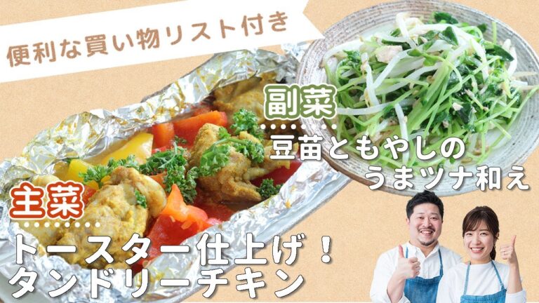 「トースター仕上げ！タンドリーチキン」「豆苗ともやしのうまツナ和え」献立