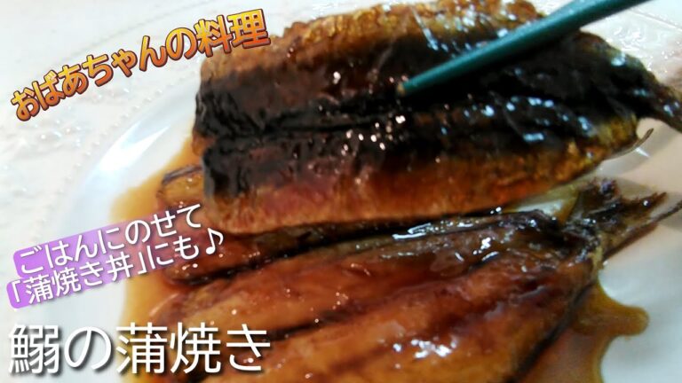 【簡単】鰯の蒲焼きの作り方！蒲焼き丼が家族に人気！ごはんに乗せる絶品レシピ