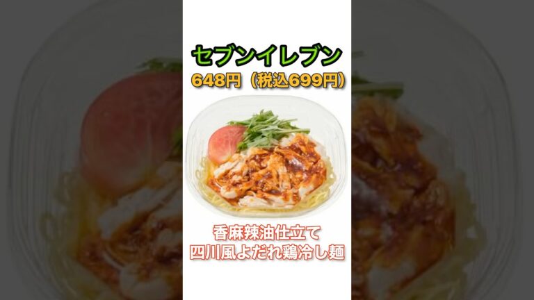 【具材たっぷり】セブンイレブン「香麻辣油仕立て 四川風よだれ鶏冷し麺」