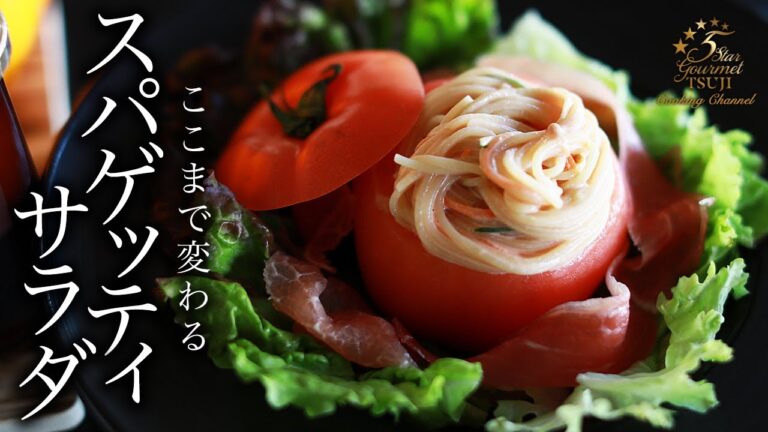 スパゲッティサラダの作り方・プロが教えるレシピ【パスタサラダ】