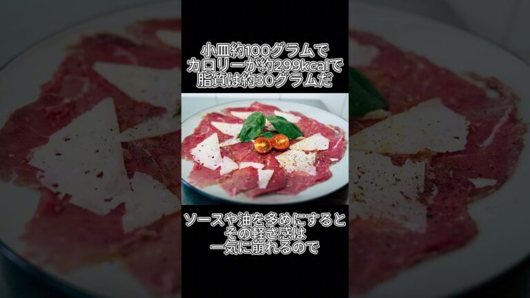 1枚ずつ味わいたい、牛カルパッチョの“ヘルシー風”な実力 #健康 #食べすぎ注意