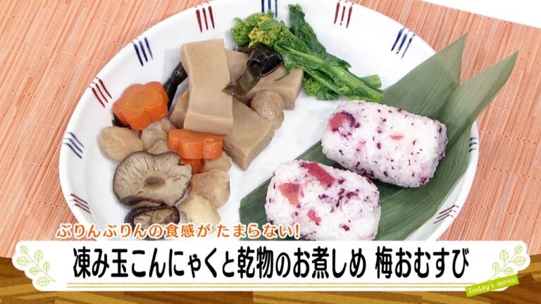 ナマなキッチン「凍み玉こんにゃくと乾物のお煮しめ　梅おむすび」