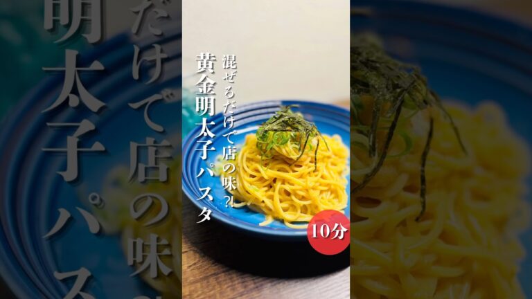 黄金色の絶品明太子パスタ！茹でて混ぜるだけでできます！調味料を1つ加えるだけで旨味が爆発しますこれ食べたらわかります。旨味がやばいです！とりあえず1回試してみてね