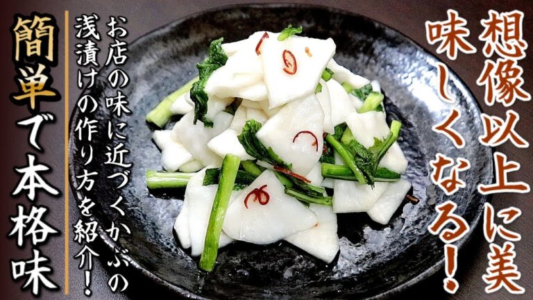 【かぶの浅漬け】市販の漬け液が無くても本格味！和食のプロが教える漬物レシピ
