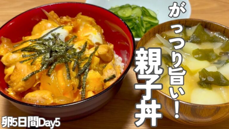 【卵料理5日間の献立】がっつり旨い！ふわとろ親子丼