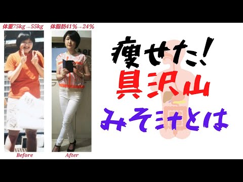 痩せた！具沢山味噌汁ダイエット