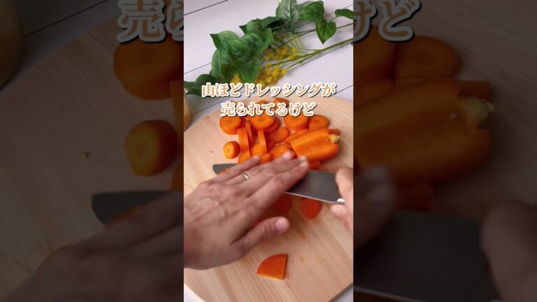 ＼もう市販はいらない／人参ドレッシング #簡単レシピ #無添加 #ドレッシング