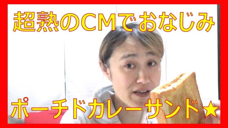 超熟のCMでおなじみのwポーチドカレーサンドで朝ごはん☆