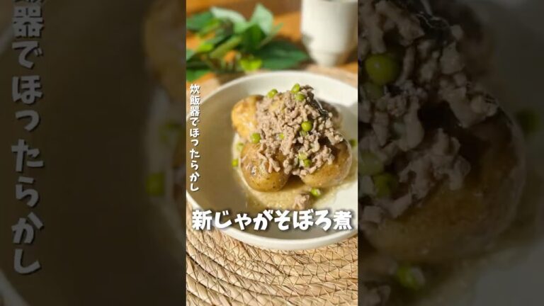 新じゃがそぼろ煮　#簡単レシピ #ズボラ飯 #炊飯器レシピ #cooking #新じゃが