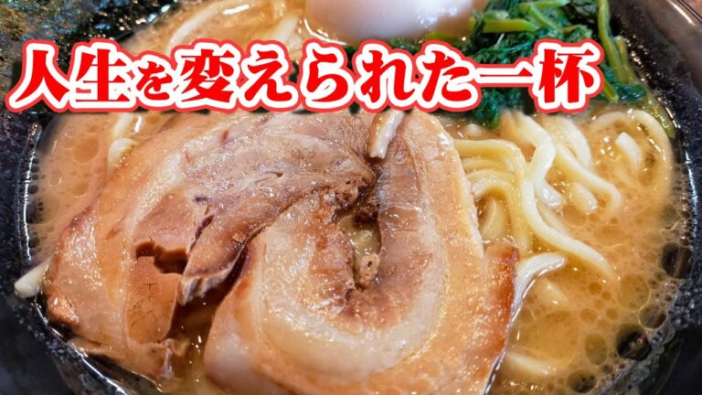 こりゃあ旨い！私がドハマりしたラーメンの話