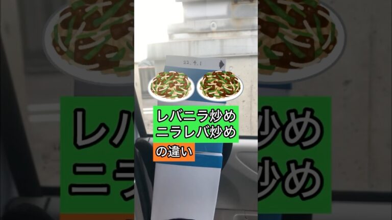 ニラレバ炒めとレバニラ炒めの違い