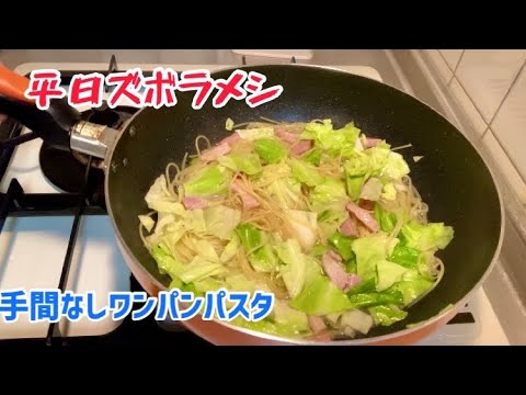 【ズボラ飯】ワンパンパスタでペペロンチーノ！【平日の晩ごはん】