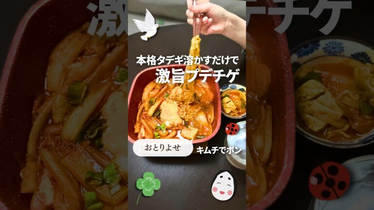 キムチでポンの本格タデギとあまり野菜で「簡単お湯で溶くだけ！激旨プデチゲ」