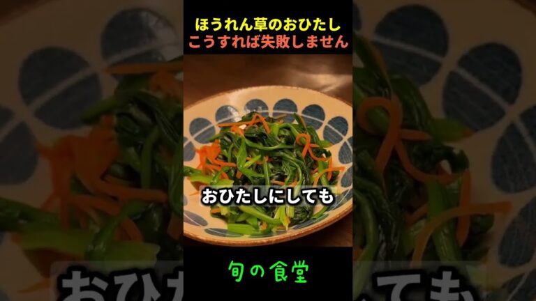 ほうれん草のおひたしこうすれば失敗しません #健康 #食事 #シニア