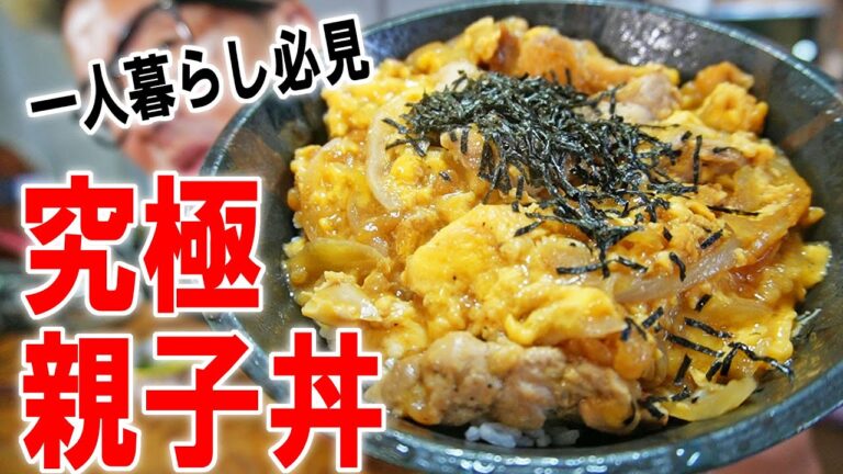 【一人暮らし必見】簡単に作れるスーパー親子丼を食ったらヤバいくらい美味かった【飯テロ】【飯動画】【料理】【大盛り】