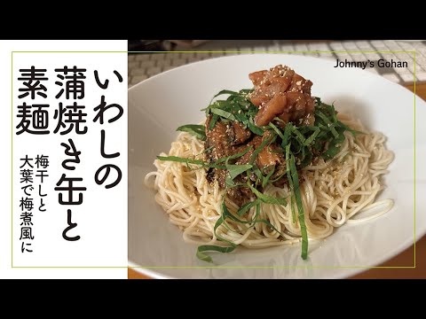 いわしの蒲焼き缶と素麺