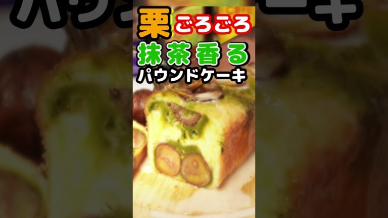 🌰栗がごろごろ！抹茶のしっとりパウンドケーキ 🏠お家カフェ #shorts