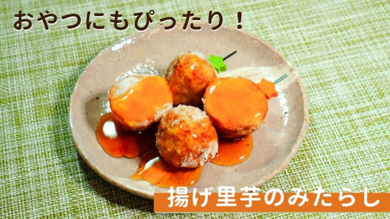 揚げ里芋のみたらし
