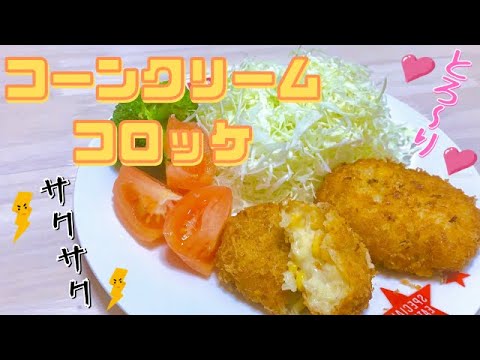 【コーンクリームコロッケ】サクッととろ〜り♡子供達に大人気レシピ！