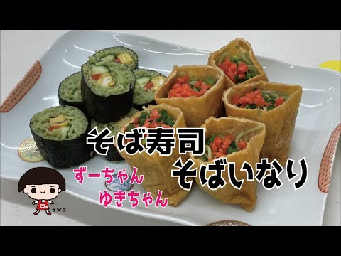 そば寿司＆そばいなり