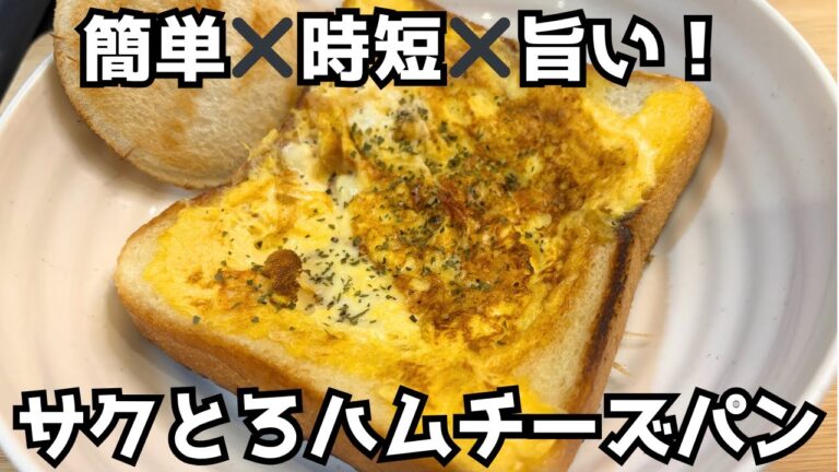 【簡単なのにプロの味】バター香るハムチーズトーストがサクとろ最高🥪✨