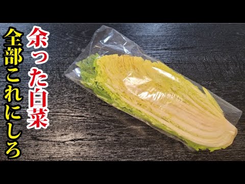 余った白菜は全部これにしたら秒でなくなります。魔法の【白菜の炒め煮】