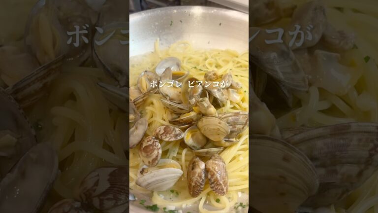 ボンゴレ◦ビアンコ#簡単レシピ #パスタ #料理動画 #マリアージュ #おうちごはん #レストラン級#ボンゴレ