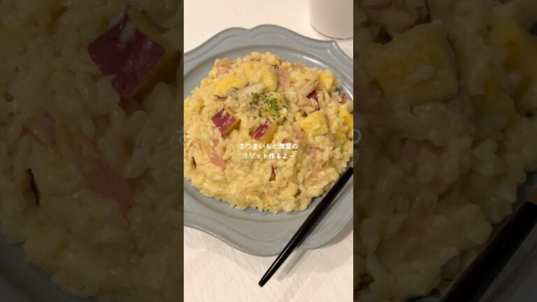 さつまいもと舞茸のカレー風味リゾット🤤🍠 #料理 #簡単レシピ #リゾット