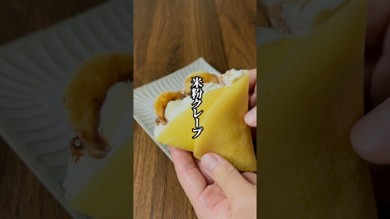 【小麦粉不使用】レンチンで簡単！「グルテンフリー米粉クレープ」