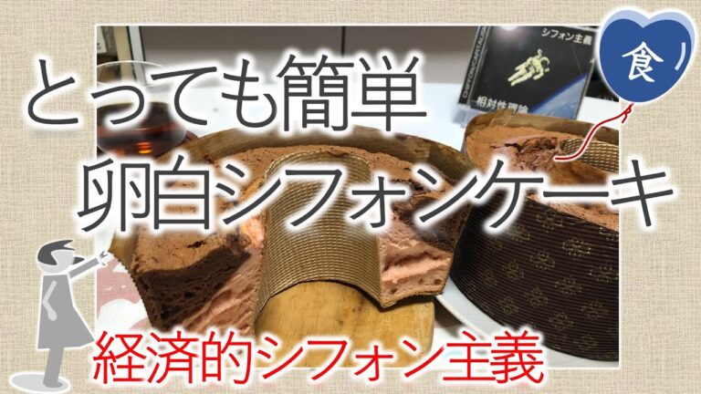 [食]卵白で経済的にシフォンケーキを焼く How to bake economical chiffon cake made from egg white