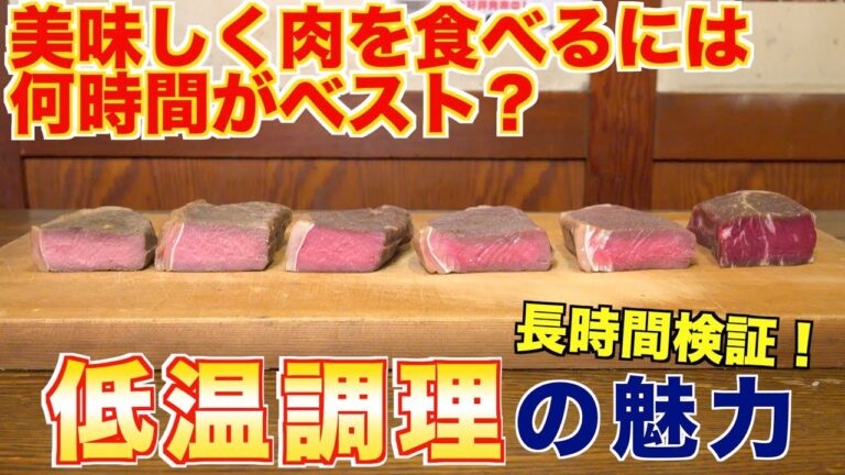 【検証】肉を低温調理して、比べた結果が意外だったwww