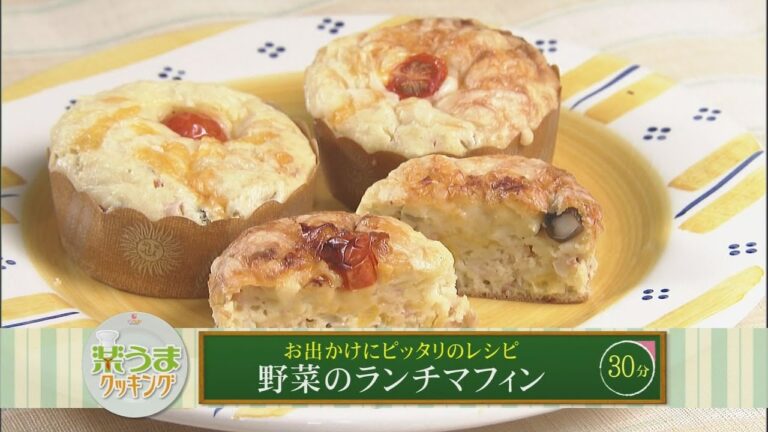 楽うまクッキング-野菜のランチマフィン