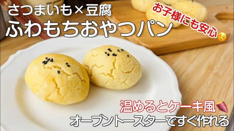 【混ぜて焼くだけ】さつまいも×豆腐のふわもちおやつパン｜バター・小麦粉無し温めるとホロッとケーキ風🍠 #breadrecipe