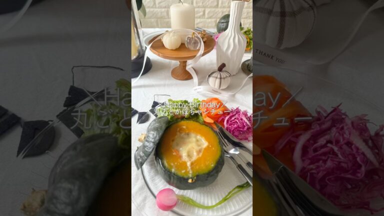 Birthday party🎉✨️丸ごとかぼちゃシチュー🎃ハロウィンパーティーにも おすすめ菜食レシピ  (レシピはコメント欄へ)