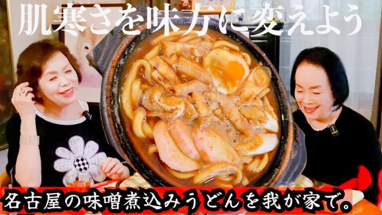 上沼恵美子の簡単スピードメニュー【味噌煮込みうどん】〜お姉ちゃんと一緒に食べました〜
