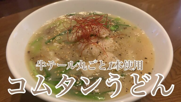 親子で料理❗️長男と👌牛テールでコムタンうどんを作ってみました♪ 【第202回】