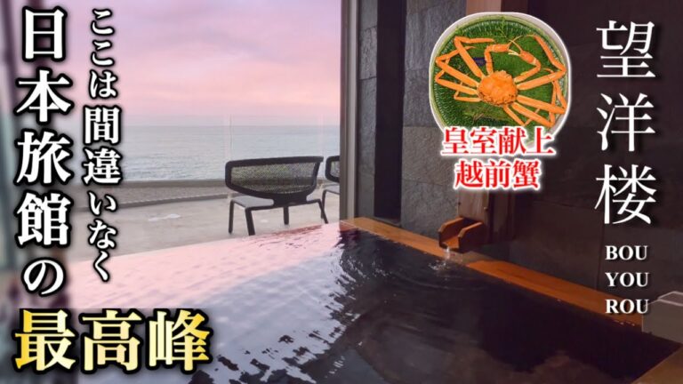 人生最高額の旅館‼️一生に一度は泊まりたい憧れの美食宿⭐️ずわい蟹を堪能🦀客室温泉付き♨️#望洋楼 #福井 #越前