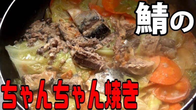 シャケよりも安上がりなサバのちゃんちゃん焼き