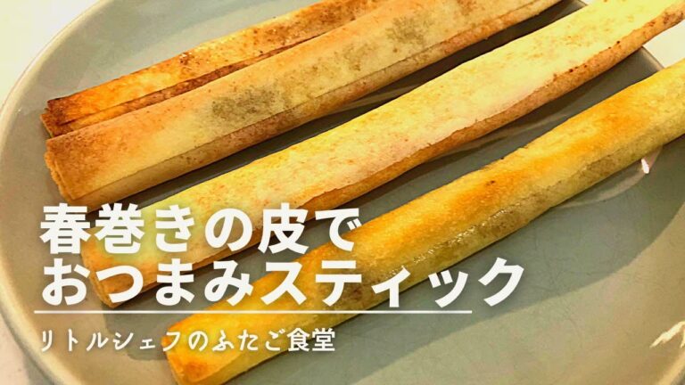 【超簡単】春巻きの皮でおつまみスティック