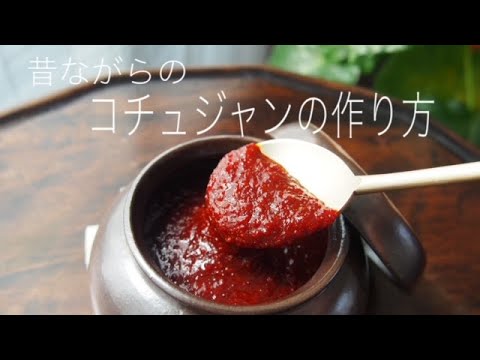 簡単おうちでコチュジャン作り